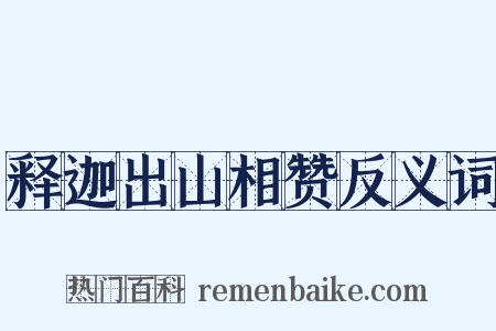 释迦出山相赞反义词是什么意思的图片